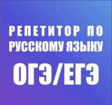 Репетитор по русскому языку и истории, ОГЭ, ЕГЭ
