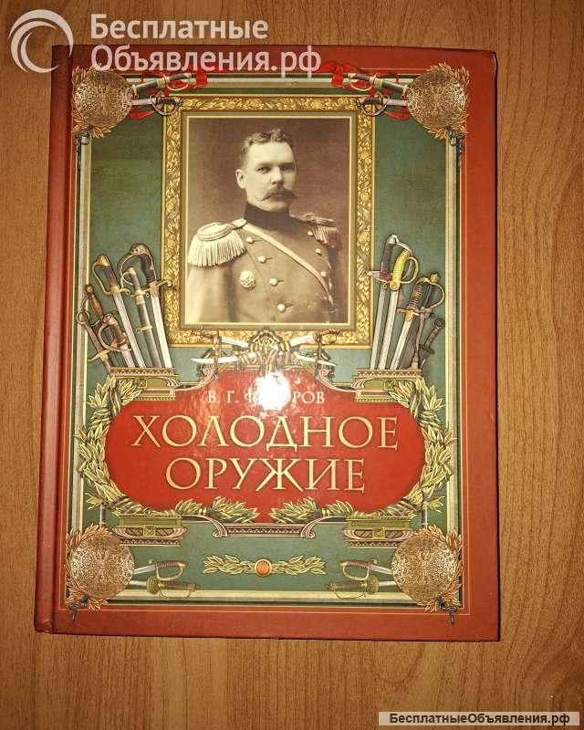 Книги о холодном оружии