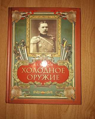 Книги о холодном оружии