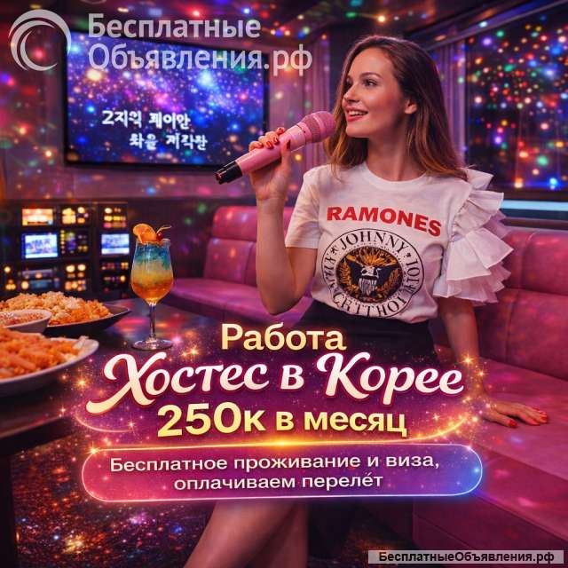 Вакансия хостес в караоке-клуб (Южная Корея)