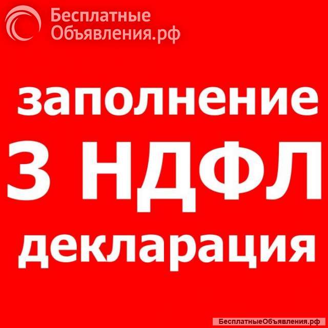 Декларация 3 НДФЛ, УСН и т.д.