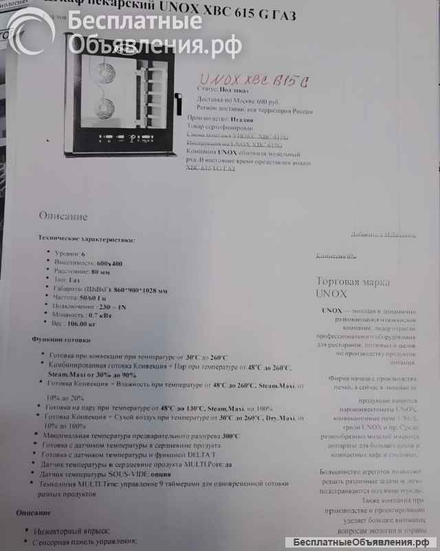 Печпаро-конвекционная unox xbc 615 g газовая. 6 уровней.