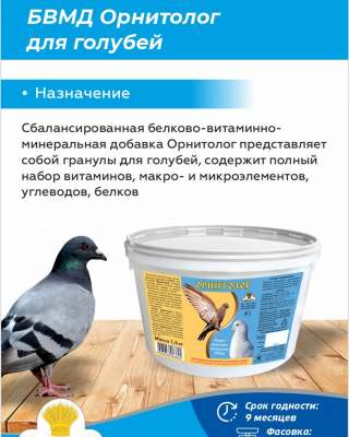 БВМД Орнитолог для голубей Ваш путь к здоровью и продуктивности