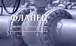 Фланец - неоспоримый лидер в изготовлении и поставке деталей для трубопроводов