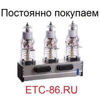 Покупaем дорого. Вакуумные выключатели LD8, ISM, BB/TEL, ВВР-10, ВВУ-СЭЩ