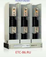 Покупaем дорого. Вакуумные выключатели LD8, ISM, BB/TEL, ВВР-10, ВВУ-СЭЩ