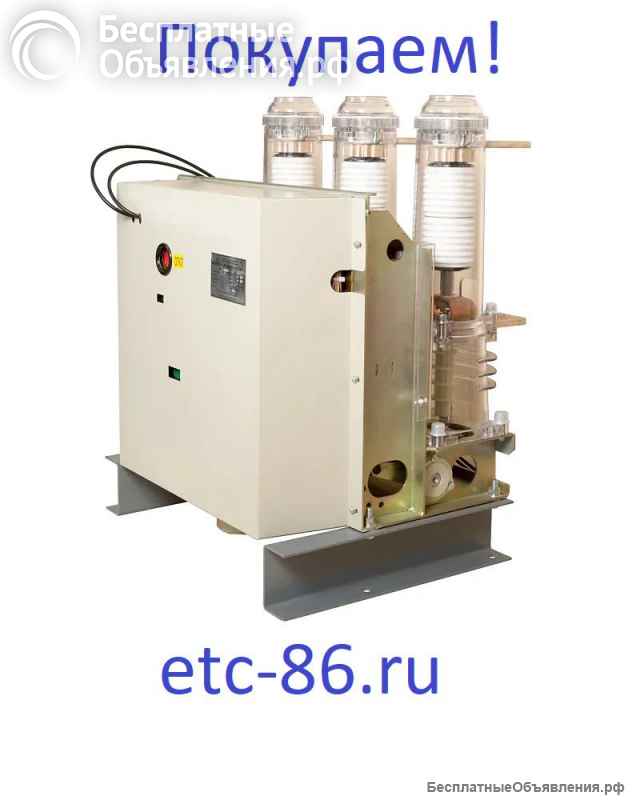 Покупaем дорого. Вакуумные выключатели LD8, ISM, BB/TEL, ВВР-10, ВВУ-СЭЩ