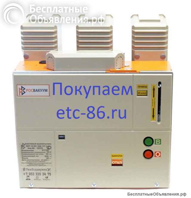 Покупaем дорого. Вакуумные выключатели LD8, ISM, BB/TEL, ВВР-10, ВВУ-СЭЩ