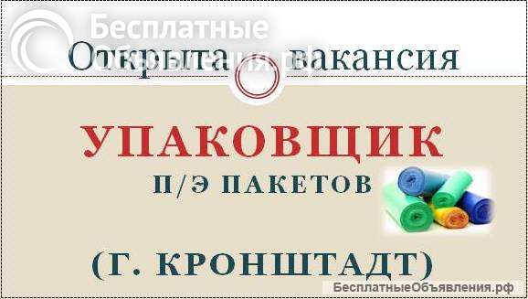 Упаковщик полиэтиленовых пакетов (г. Кронштадт)