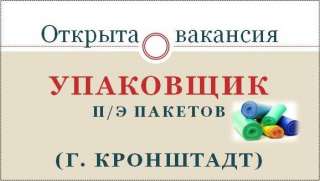 Упаковщик полиэтиленовых пакетов (г. Кронштадт)
