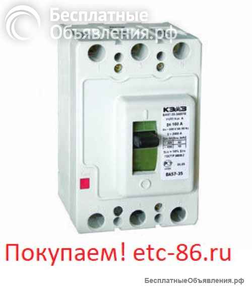 Покупаем дорого. Автоматические выключатели КЭАЗ, КОНТАКТОР ВА5543, 5541, ВА5739, 5139, ВА5735, 5135
