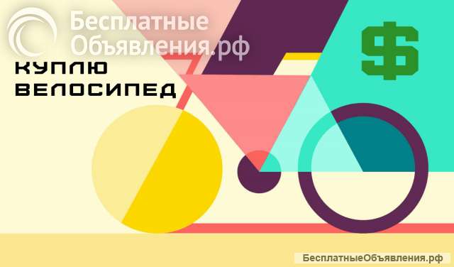 Куплю старый велосипед (можно не на ходу) для восстановления