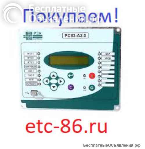 Покупаем дорого. Электрооборудование, реле, микропроцессорную защиту Сириус-МЛ, БМРЗ, РС83, ДУГА-0