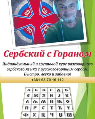 Сербский с Гораном (русскоговорящий серб)