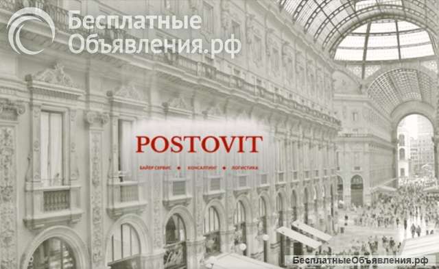Байер-сервис от компании Postovit - ваш ключ к закупкам на фабриках Италии