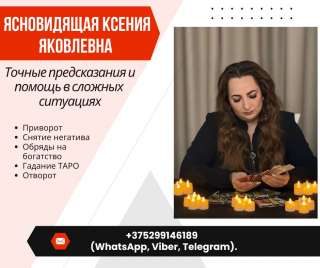 Ясновидящая в Минске