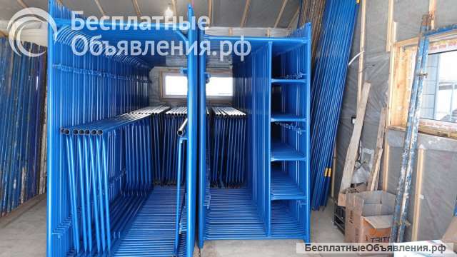 Строительные леса новые/бу