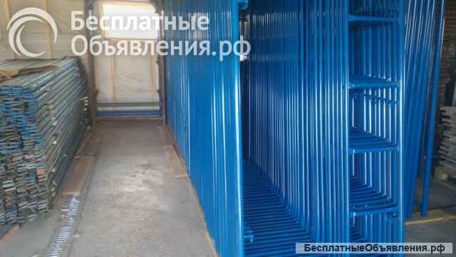 Строительные леса новые/бу