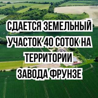 Сдается земельный участок 40 соток, на территории завода Фрунзе