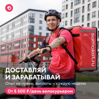 Приглашаем курьеров партнёрской доставки Самокат