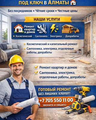 Ремонт квартир и домов под ключ в Алматы