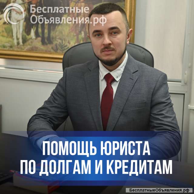 Решение проблем с кредитами и займами