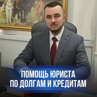 Решение проблем с кредитами и займами