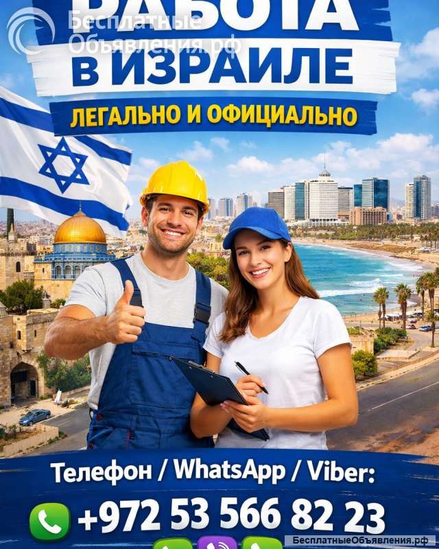 РАБОТА В ИЗРАИЛЕ ЛЕГАЛЬНО И ОФИЦИАЛЬНО Телефон / WhatsApp / Viber: +972535668223