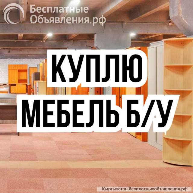 Куплю б/у мебель Шкафы, ковры. Холодильники, стиральные машины и т.д