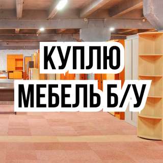 Куплю б/у мебель Шкафы, ковры. Холодильники, стиральные машины и т.д