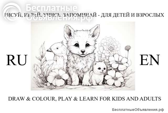 Рисуй, играй, учись, запоминай. RU & EN.