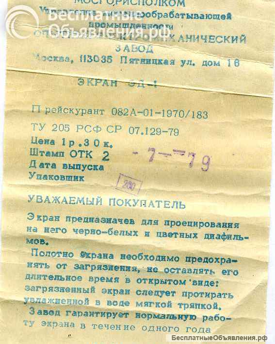 Экран для проектора СССР