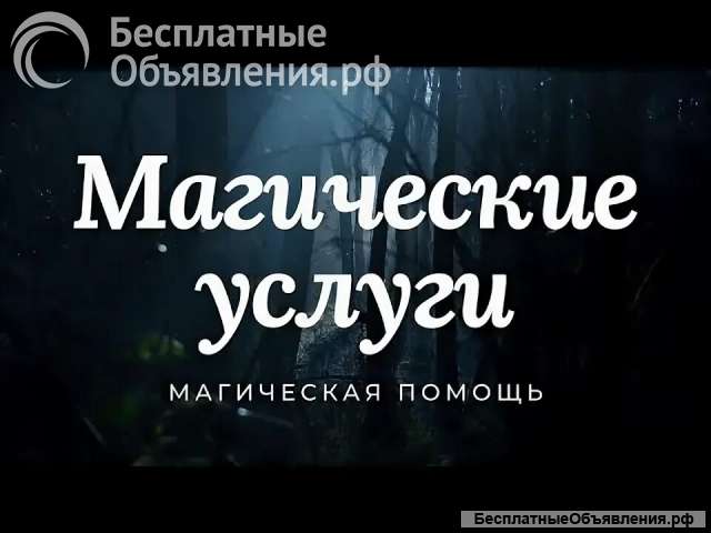 Привороты и другие магические услуги