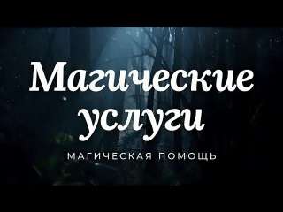 Привороты и другие магические услуги