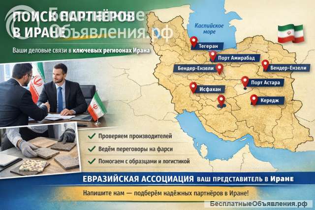 Поиск партнеров в Иране