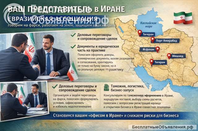 Ваш представитель в Иране
