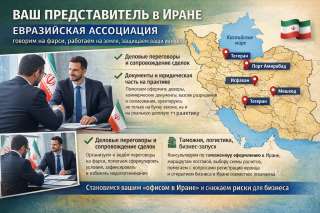 Ваш представитель в Иране