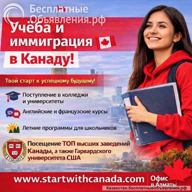 Мечтаешь об учёбе и жизни в Канаде?