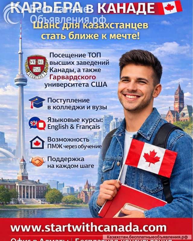 Мечтаешь об учёбе и жизни в Канаде?