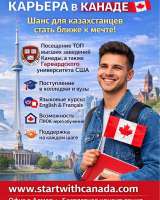 Мечтаешь об учёбе и жизни в Канаде?