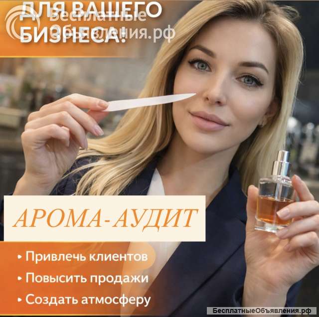 Ароматизация помещений, аренда оборудования, арома-аудит