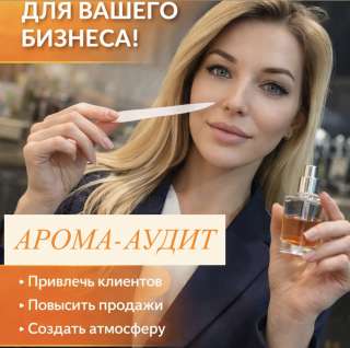 Ароматизация помещений, аренда оборудования, арома-аудит