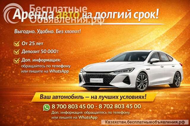Аренда авто на долгий срок в Алматы