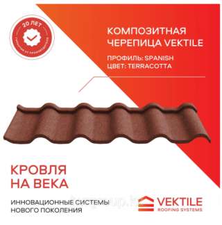 Композитная черепица Vektile, профиль Spanish, Terracotta