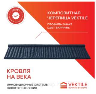 Композитная черепица Vektile, профиль Shake, Sapphire