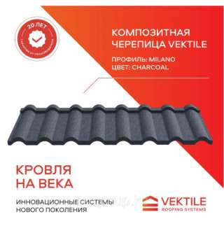 Композитная черепица Vektile, профиль Milano, Charcoal