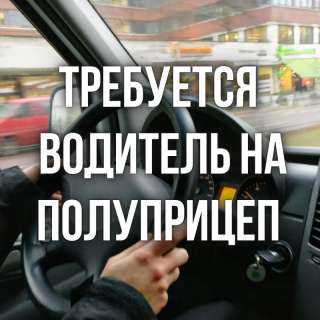 Требуется водитель категории Е на полуприцеп