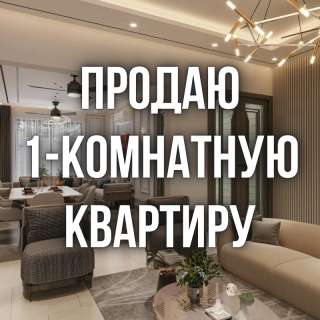 1-комнатную квартиру, 5 микрорайон, бп