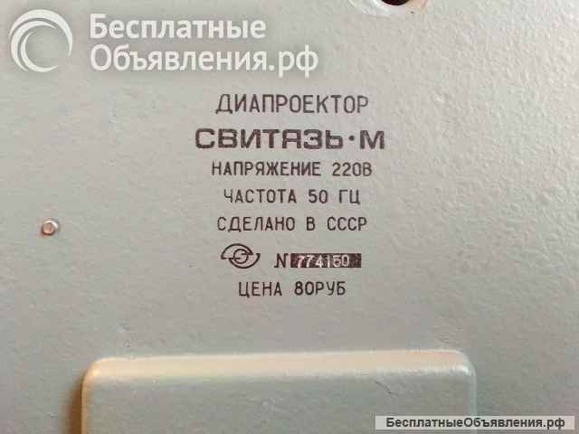 Диапроектор "Свитязь - М" СССР
