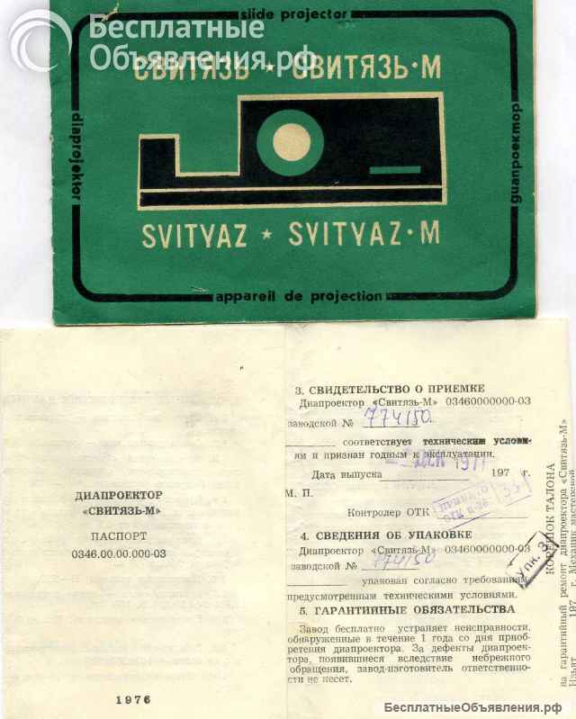 Диапроектор "Свитязь - М" СССР